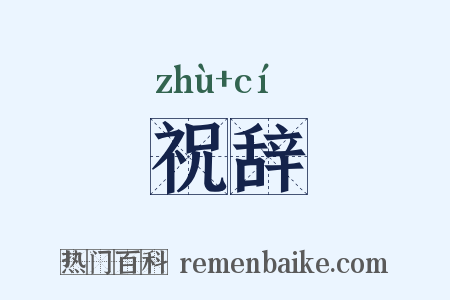 祝辞是什么意思的图片